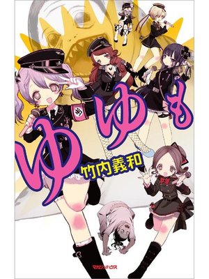 cover image of ゆゆも